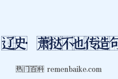 辽史·萧挞不也传造句是什么意思的图片